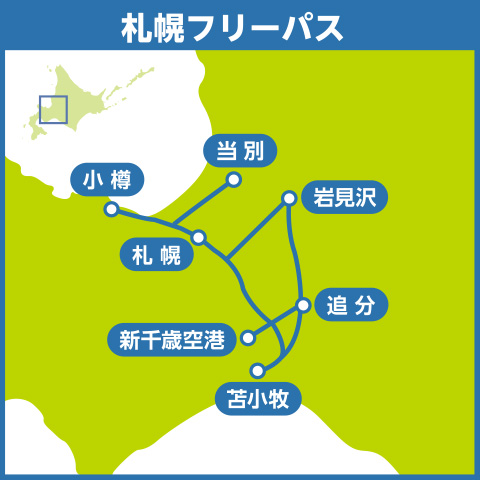 札幌フリーパス