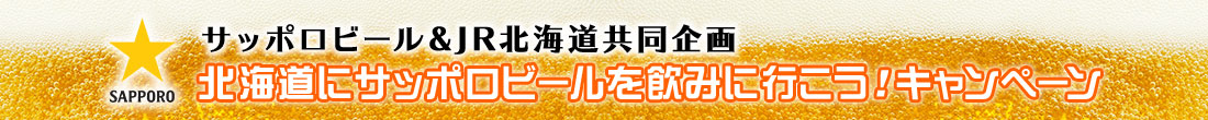 サッポロビール＆JR北海道共同企画 北海道にサッポロビールを飲みに行こう！キャンペーン