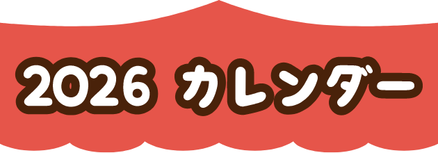 2026年カレンダー