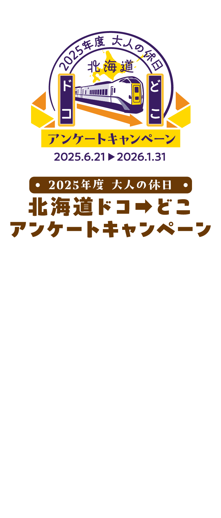 2025年度大人の休日 北海道ドコどこアンケートキャンペーン 2025.6.21~2026.1.31