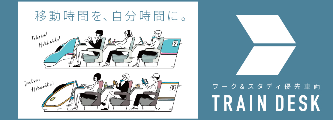 TRAIN DESK ワーク&スタディ優先車両