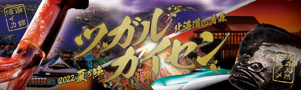 ツガルカイセン2022夏の陣