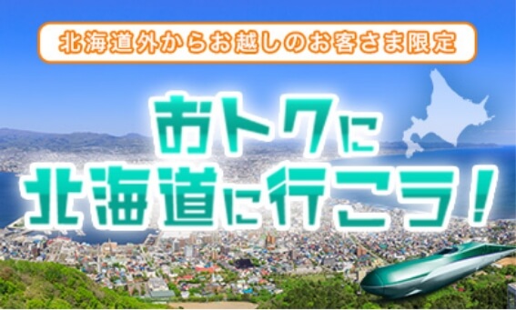 北海道外からお越しのお客さま限定。おトクに北海道に行こう！