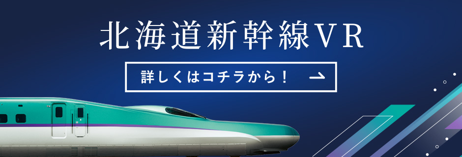 北海道新幹線VR