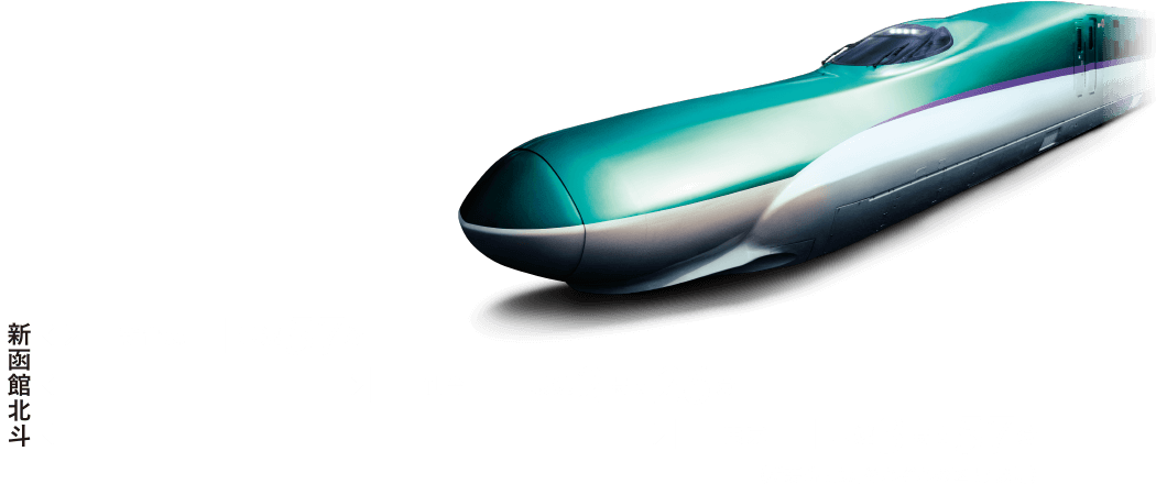 新函館北斗