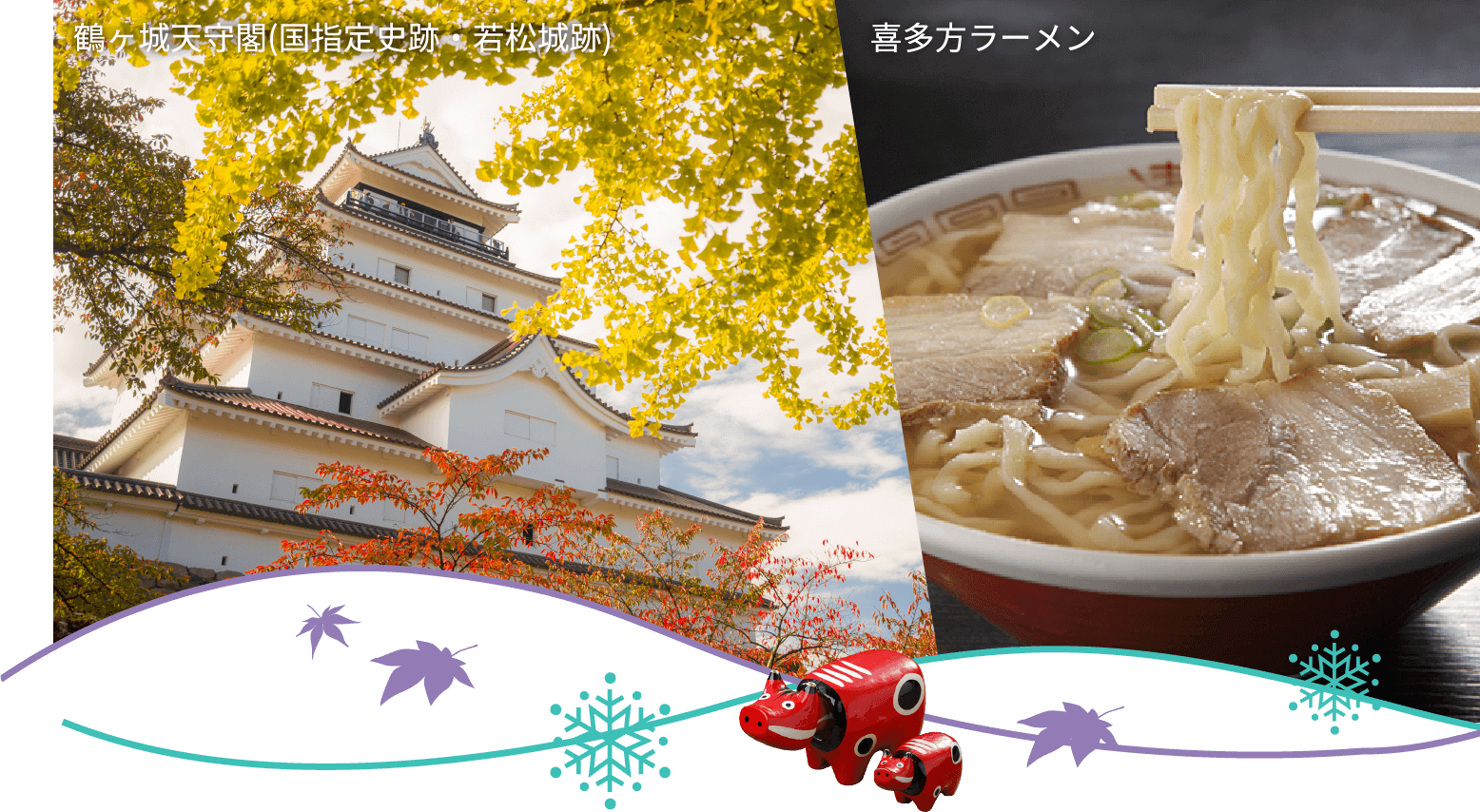 鶴ヶ城天守閣(国指定史跡・若松城跡) / 喜多方ラーメン