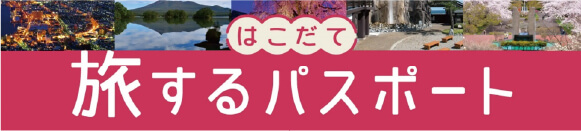はこだて旅するパスポート