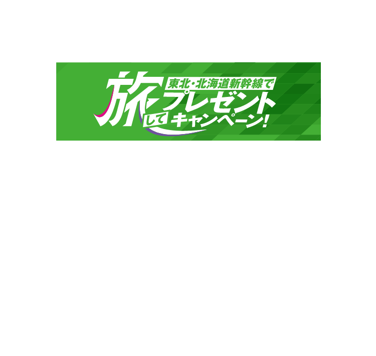 えきねっとで予約！東北・北海道新幹線でプレゼントキャンペーン