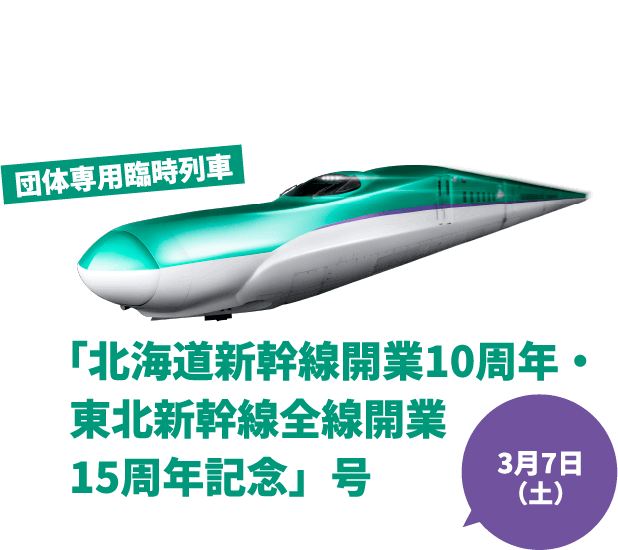 団体専用臨時列車「北海道新幹線開業10周年・東北新幹線全線開業15周年記念」号 3月7日（土）
