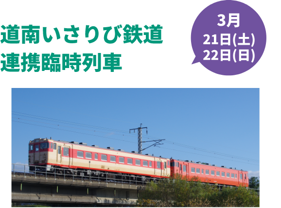 道南いさりび鉄道連携臨時列車 3月21日（土）22日（日）