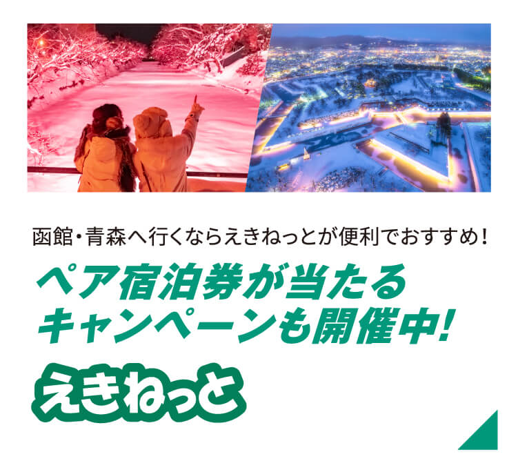 函館・青森へ行くならえきねっとが便利でおすすめ！ペア宿泊券が当たるキャンペーンも実施中！