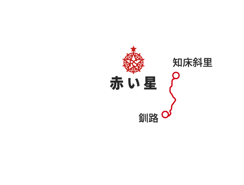 赤い星 釧路〜知床斜里
