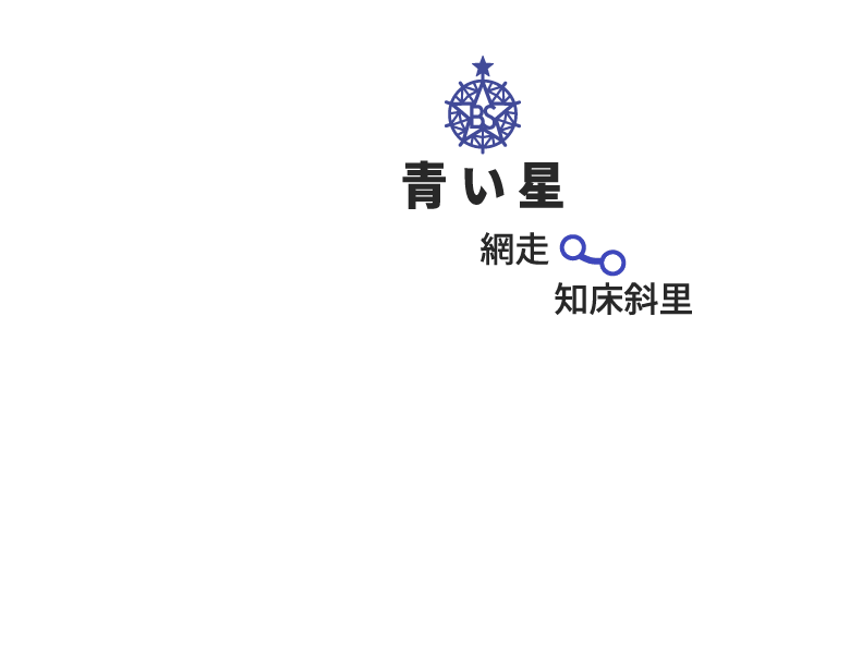 青い星 網走〜知床斜里