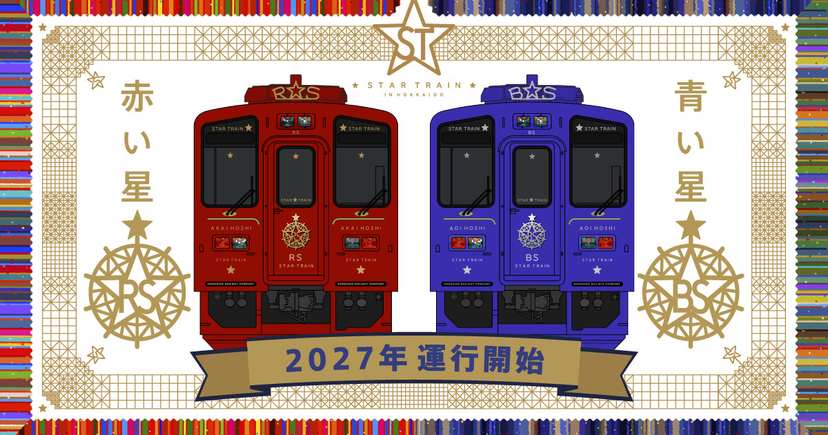 赤い星 青い星｜JR北海道- Hokkaido Railway Company