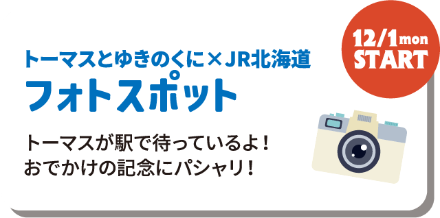 トーマスとゆきのくに×JR北海道フォトスポット トーマスが駅で待っているよ！おでかけの記念にパシャリ！ 12/1（月）START