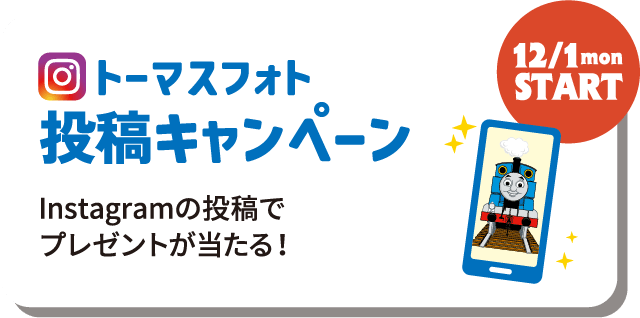 トーマスフォト投稿キャンペーン Instagramの投稿でプレゼントが当たる！ 12/1（月）START