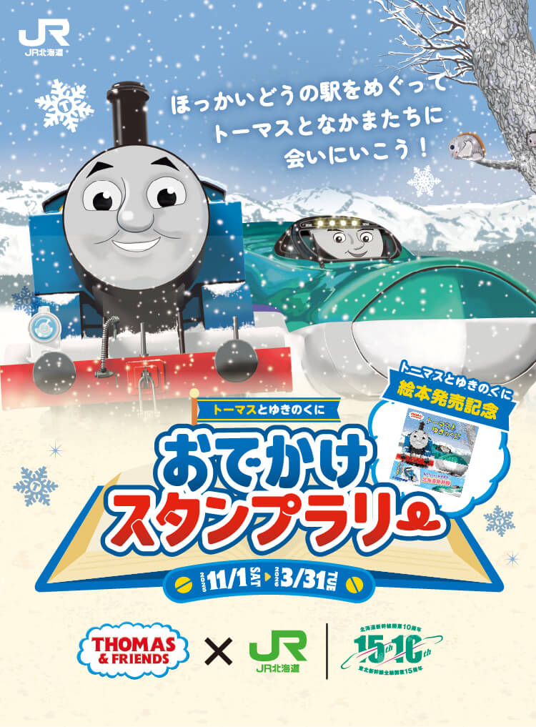 ほっかいどうの駅をめぐってトーマスとなかまたちに会いにいこう！トーマスとゆきのくに おでかけスタンプラリー