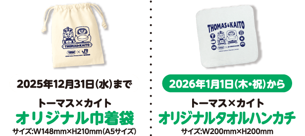 2025年12月31日まで トーマス×カイトオリジナル巾着袋 サイズ：W168mm×H200mm 2026年1月1日（木・祝）から トーマス×カイトオリジナルタオルハンカチ サイズ：W200×H200mm