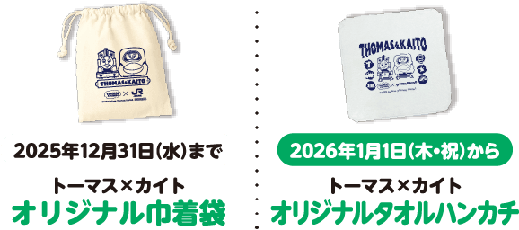 2025年12月31日まで トーマス×カイトオリジナル巾着袋 2026年1月1日（木・祝）から トーマス×カイトオリジナルタオルハンカチ