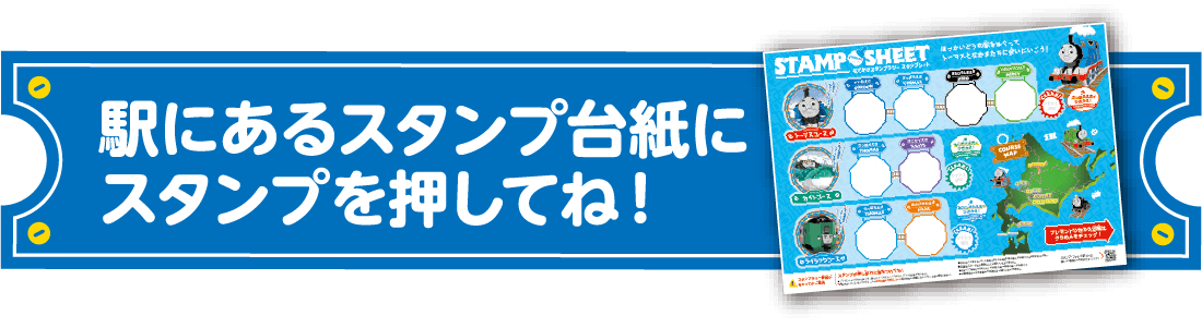 駅にあるスタンプ台紙にスタンプを押してね！