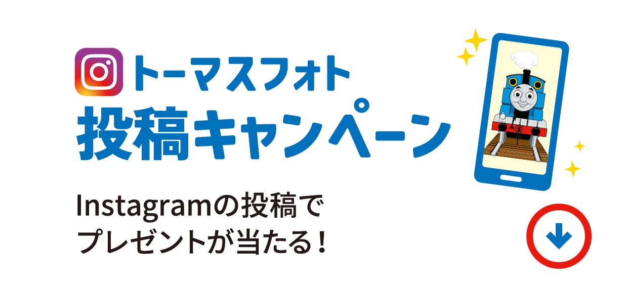 トーマスフォト投稿キャンペーン Instagramの投稿でプレゼントが当たる！