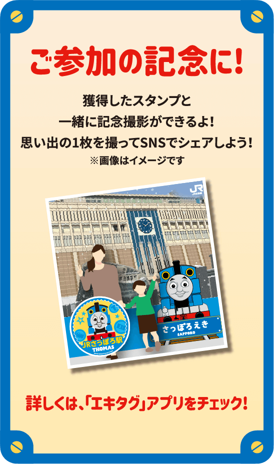 ご参加の記念に！獲得したスタンプと一緒に記念撮影ができるよ！思い出の1枚を撮ってSNSでシェアしよう！※画像はイメージです。 詳しくは、「エキタグ」アプリをチェック！