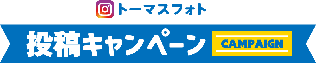 トーマスフォト投稿キャンペーン