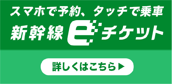 スマホで予約、タッチで乗車 新幹線eチケット 詳しくはこちらから