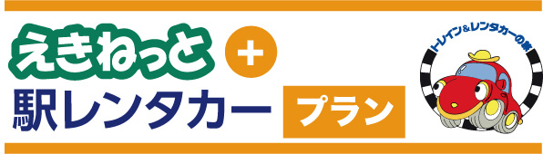 えきねっと+駅レンタカープラン