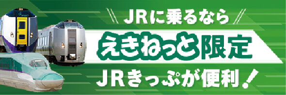JRに乗るならえきねっと限定JRきっぷが便利！
