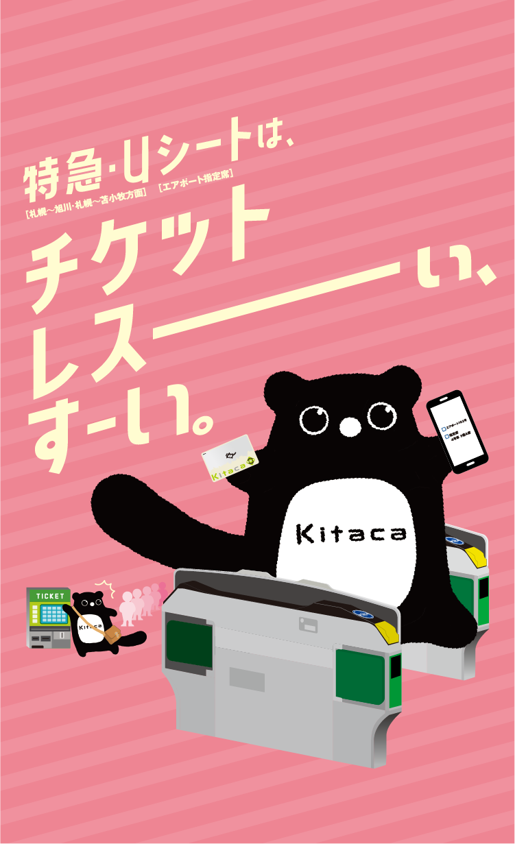 特急・uシートは、チケットレスーぃ、すーい。