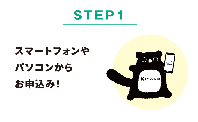 STEP1 スマートフォンやパソコンからお申込み！