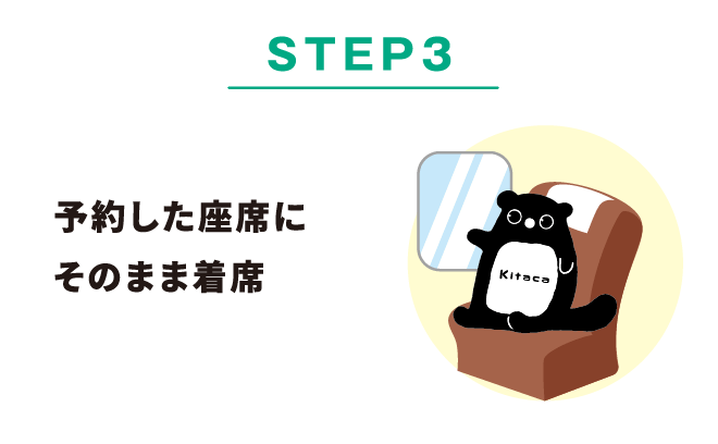 STEP3 予約した座席にそのまま着席