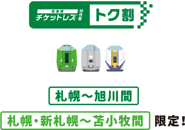 在来線チケットレス特急券 トク割 札幌〜旭川間、札幌・新札幌〜苫小牧間限定!