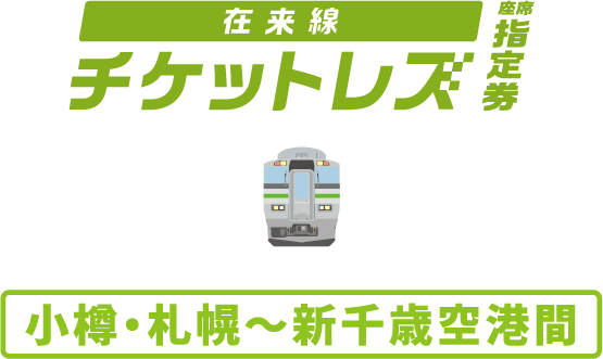 在来線チケットレス座席指定券 小樽・札幌〜新千歳空港間!