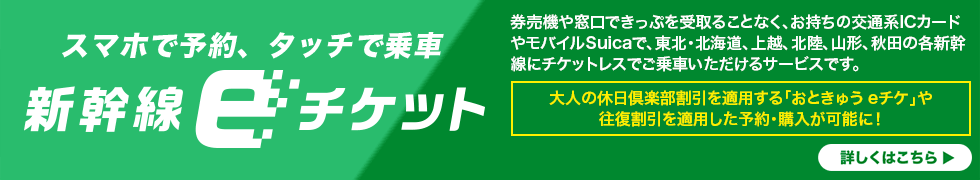 スマホで予約、タッチで乗車　新幹線eチケット