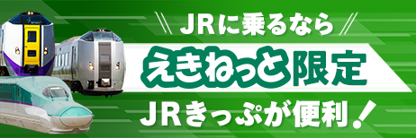 JRに乗るならえきねっと限定 JRきっぷが便利！