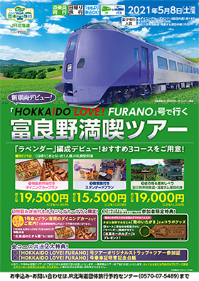 「HOKKAIDO LOVE! FURANO号」日帰りツアー