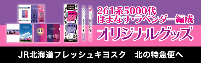 261系5000代多目的特急車両 Jr北海道 Hokkaido Railway Company 261系5000代多目的特急車両 Jr北海道 Hokkaido Railway Company