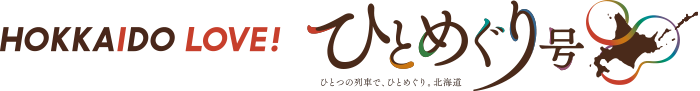 HOKKAIDO LOVE!　ひとめぐり号