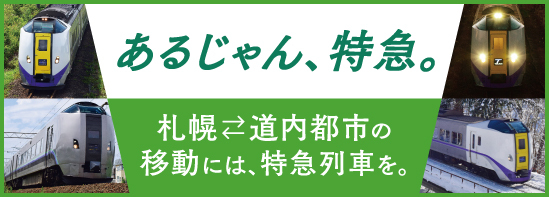 あるじゃん特急 札幌ー道内都市の移動には、特急列車を。