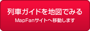 列車ガイドを地区でみる（マップファンサイトへ移動します）