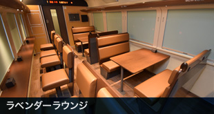 ラベンダーラウンジ