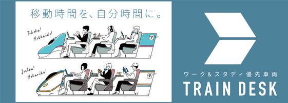 ワーク＆スタディ優先車両「TRAIN DESK」について詳しくはこちら（JR東日本サイト）