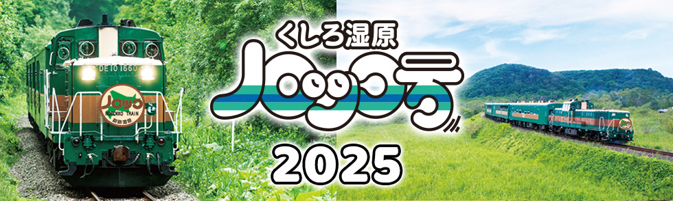 くしろ湿原ノロッコ号