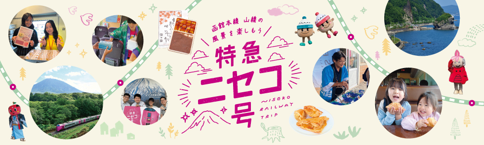 特急ニセコ号