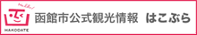 函館市公式観光情報サイトはこぶら