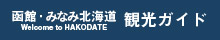 函館・みなみ北海道観光ガイド
