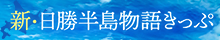 新・日勝半島物語きっぷ