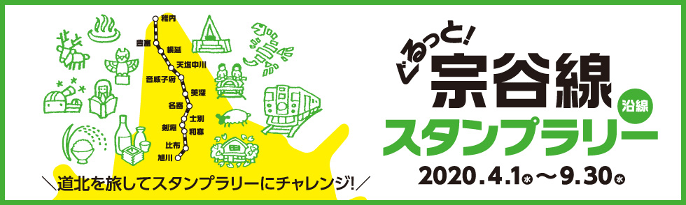 ぐるっと宗谷線沿線スタンプラリー